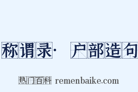 称谓录·户部造句是什么意思的图片